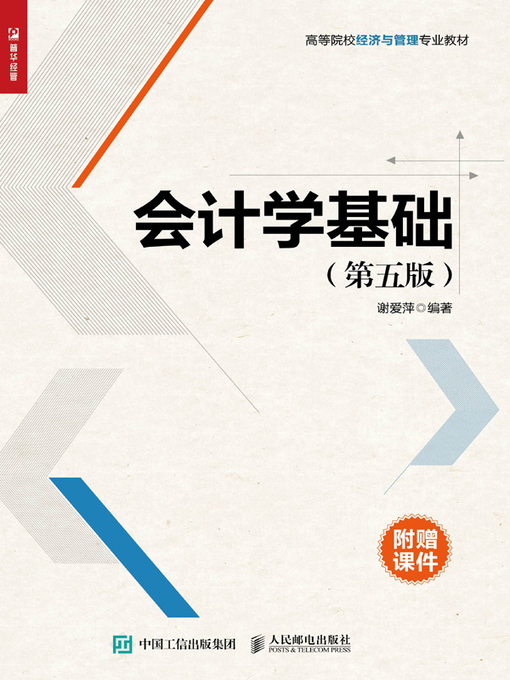 Title details for 会计学基础 by 谢爱萍编著 - Available